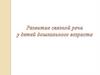 Развитие связной речи у детей дошкольного возраста