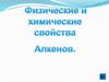 Физические и химические свойства Алкенов
