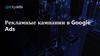 Рекламные кампании в Google Ads