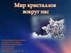 Мир кристаллов вокруг нас. Исследовательская работа