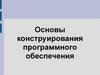 Основы конструирования программного обеспечения