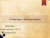 Золотая рыба