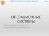 Операционные системы