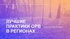 Лучшие практики ОРВ в регионах