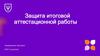 Защита итоговой аттестационной работы