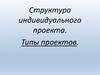Структура индивидуального проекта. Типы проектов
