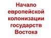 Начало европейской колонизации государств Востока
