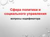 Сфера политики и социального управления. Власть. Роль политики в жизни общества