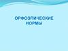 Орфоэпические нормы