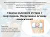 Травмы коленного сустава у спортсменов. Оперативное лечение повреждений