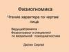 Физиогномика. Чтение характера по чертам лица
