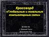 Глобальные и локальные компьютерные сети  (кроссворд)