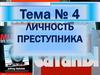 Личность преступника. Роль психических отклонений личности при совершении преступления