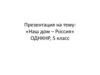 Наш дом - Россия. ОДНКНР, 5 класс