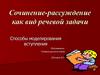 Способы моделирования вступления. Сочинение-рассуждение как вид речевой задачи
