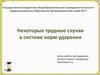 Некоторые трудные случаи в системе норм ударения