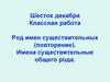 Род имен существительных (повторение). Имена существительные общего рода