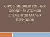 Строение электронных оболочек атомов элементов малых периодов
