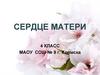 Сердце матери. 4 класс