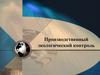 Производственный экологический контроль