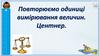 Повторюємо одиниці вимірювання величин. Центнер