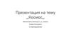 12 апреля - День космонавтики. Космос