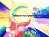 Пейзаж настроения. 6 класс