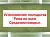 Установление господства Рима во всем Средиземноморье