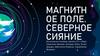 Магнитное поле. Северное сияние