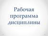 Рабочая программа дисциплины