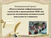 Использование информационных технологий в преподавании ОБЖ как средство активизации познавательной деятельности учащихся