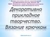 Декоративно прикладное творчество. Вязание крючком