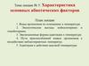 Характеристика основных абиотических факторов. Тема №5