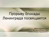 Прорыву блокады Ленинграда посвящается