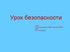 Правила поведения на дороге. Урок безопасности