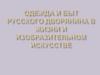 Одежда и быт русского дворянина в жизни и изобразительном искусстве