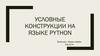 Условные конструкции на языке Python