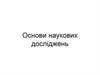 Наука - продуктивна сила розвитку суспільства