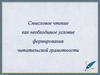 Смысловое чтение как необходимое условие формирования читательской грамотности