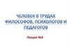 Человек в трудах философов, психологов и педагогов. Лекция №3
