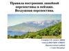 Правила построения линейной перспективы в пейзаже. Воздушная перспектива
