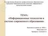 Информационные технологии в системе современного образования