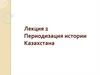 Периодизация истории Казахстана  (лекция 2)