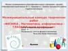 Межмуниципальный конкурс творческих работ «Физика, математика, информатика - глазами моей профессии»