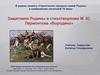 Защитники Родины в стихотворении М. Ю. Лермонтова «Бородино»  (5 класс)