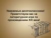 На литературной игре по произведениям XIX века!
