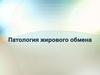 Патология жирового обмена