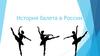 История балета в России