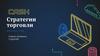 Cash. Стратегии торговли