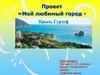 Мой любимый город -  Крым, Гурзуф